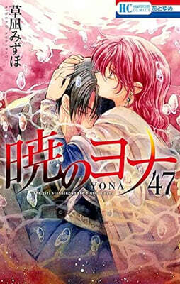曉のヨナ 47  YONA MEMORIAL イラスト集付き特裝版