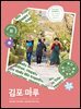김포마루 (2025년 11월호)