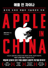 애플 인 차이나