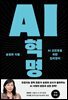 AI  혁명