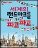 세계의 랜드마크를 파고파고