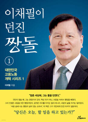 이채필이 던진 짱돌 1