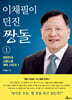 이채필이 던진 짱돌 1
