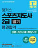 2026 해커스 스포츠지도사 2급 필기 한권합격 이론+최신기출+핵심노트