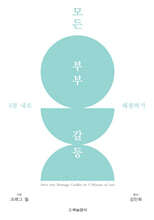 모든 부부 갈등5분 내로 해결하기