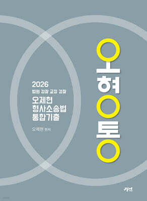 2026 오제현 형사소송법 통합기출