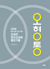 2026 오제현 형사소송법 통합기출