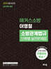 2026 해커스소방 이영철 소방관계법규 단원별 실전문제집
