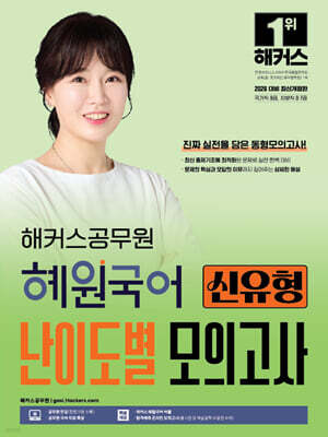 2026 해커스공무원 혜원국어 신유형 난이도별 모의고사