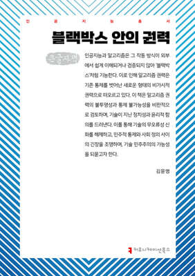 블랙박스 안의 권력(큰글자도서)