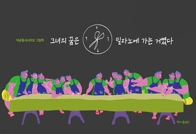 그녀의 꿈은 밀라노에 가는 거였다