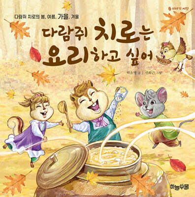 다람쥐 치로는 요리하고 싶어