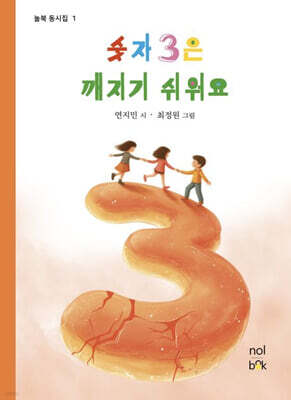 숫자 3은 깨지기 쉬워요