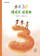 숫자 3은 깨지기 쉬워요