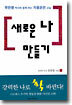 새로운 나 만들기