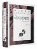 미시경제학
