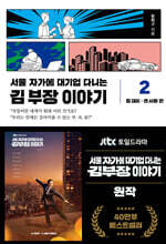 서울 자가에 대기업 다니는 김 부장 이야기 2