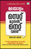 malayalam  set muthal net vare