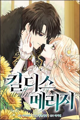 [대여] 킬 디스 메리지(Kill this Marriage)(개정판) 45화
