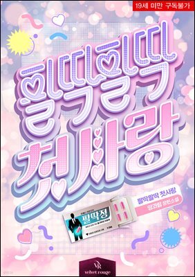 팔딱팔딱 첫사랑!