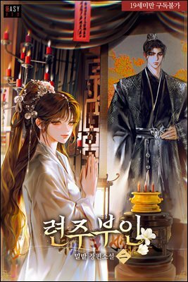 련주부인 2