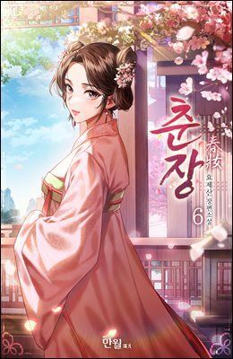 춘장 06권