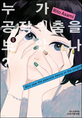 누가 공작의 춤을 보았나? 06권