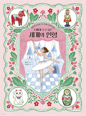 너에게 주고 싶은 세계의 인형