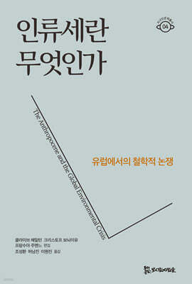 인류세란 무엇인가