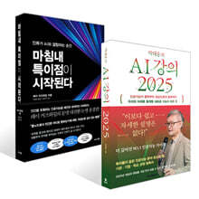 박태웅의 AI 강의 2025 + 마침내 특이점이 시작된다 세트