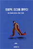인문학, 인간을 깨우다