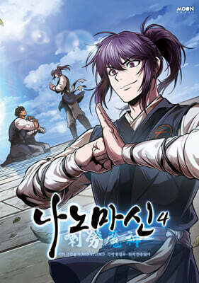 나노마신 4