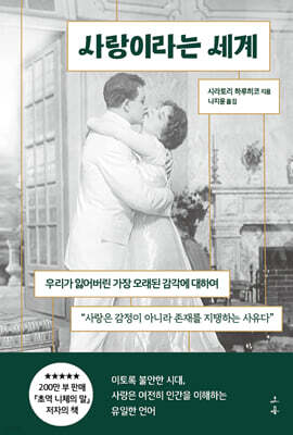 사랑이라는 세계