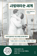 사랑이라는 세계