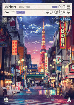 에이든 도쿄 여행지도