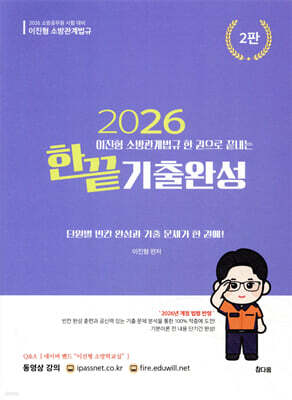 2026 이진형 소방관계법규 한권으로 끝내는 기출완성