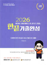 2026 이진형 소방관계법규 한권으로 끝내는 기출완성