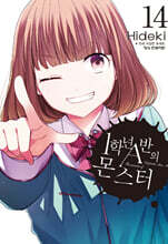 1학년 A반의 몬스터 14