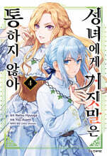 성녀에게 거짓말은 통하지 않아 4