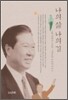 나의 삶 나의 길