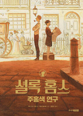 셜록 홈스 주홍색 연구