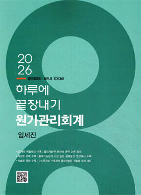 2026 하루에 끝장내기 원가관리회계