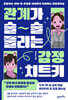 관계가 술술 풀리는 감정 치트키
