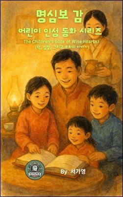 명심보감 어린이 인성 동화 시리즈  The Children’s Book of Wise Hearts (덕, 성찰, 그리고 조화의 이야기)