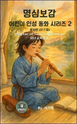 명심보감 어린이 인성 동화 시리즈 2 ? 훈자편 (訓子篇)  Chapter of Teaching Children 자녀 교육의 장