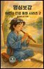 명심보감 어린이 인성 동화 시리즈 2 ? 훈자편 (訓子篇)  Chapter of Teaching Children 자녀 교육의 장