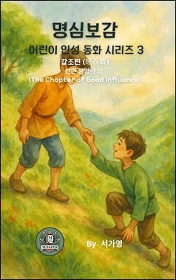 명심보감 어린이 인성 동화 시리즈 3 ? 감조편 (感召篇) 선한 영향의 장 (The Chapter of Good Influence)