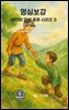 명심보감 어린이 인성 동화 시리즈 3 ? 감조편 (感召篇) 선한 영향의 장 (The Chapter of Good Influence)