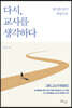 다시, 교사를 생각하다