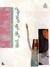 스물일곱 송이 붉은 연꽃 - (허난설헌의 삶과 문학)